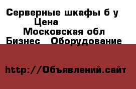 Серверные шкафы б/у › Цена ­ 10 000 - Московская обл. Бизнес » Оборудование   